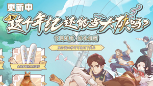 这个年纪还能当大侠吗？