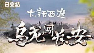 乌龙闯长安