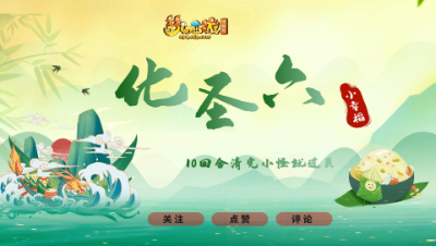 【视频攻略】化圣六