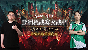 【重播】ASC亚洲挑战赛三排总决赛