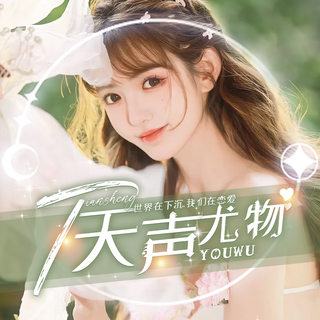 【蓝云】天声尤物：招主持