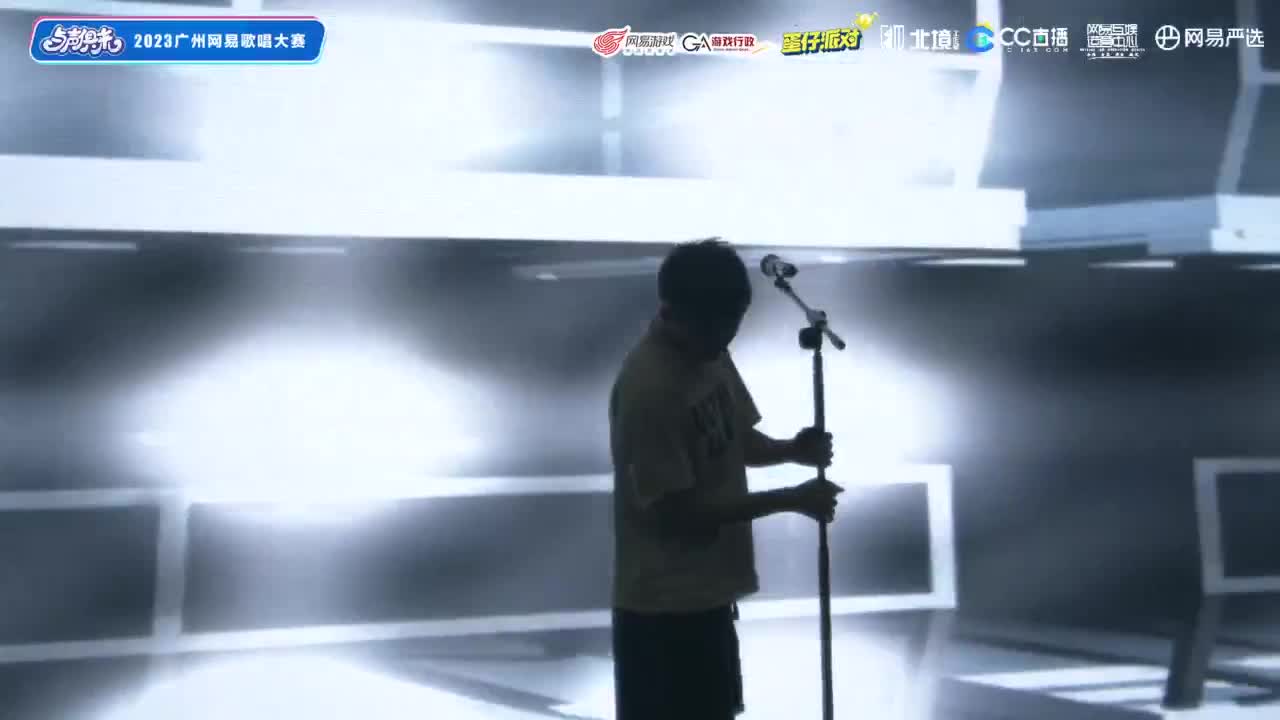 与声俱来-2023广州网易歌词大赛总决赛 第5段