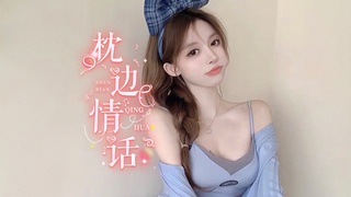 【My】枕边情话/白楊/捏哥/糯米姐/虎哥/林南哥 冠