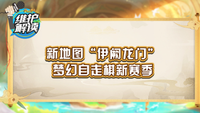 《维护解读》225：新地图“绚梦龙门”，梦幻自走棋新赛季