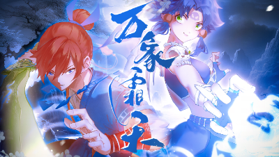 万象PV完整版#论坛菌#