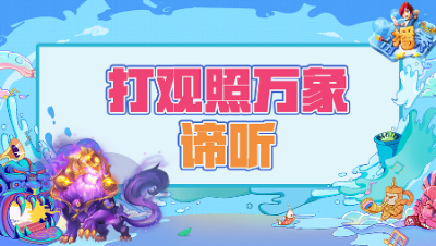《梦幻西游主播秀》260：打书谛听，观照万象压轴出场扣人心弦