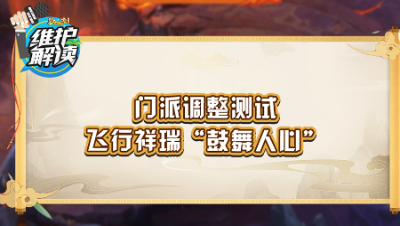 《维护解读》227：门派调整测试，新祥瑞鼓舞人心