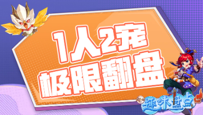 《武神坛趣味盘点》：1人2宠极限翻盘，爆炸伤害神仙难逃