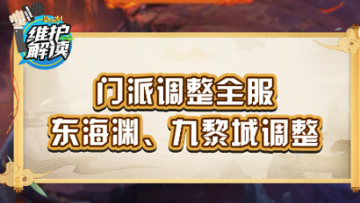 《维护解读》228：门派调整全服，奇遇门派调整