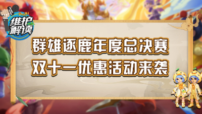 《维护解读》230：群雄逐鹿年度总决赛，双十一优惠活动来袭