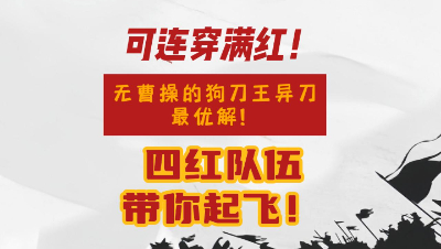 魂月： 可连穿满红！无曹操的狗刀王异刀的最优解！四红队伍带你起飞！