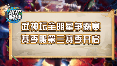 《维护解读》231：武神坛全明星争霸赛，赛季服第三赛季开启