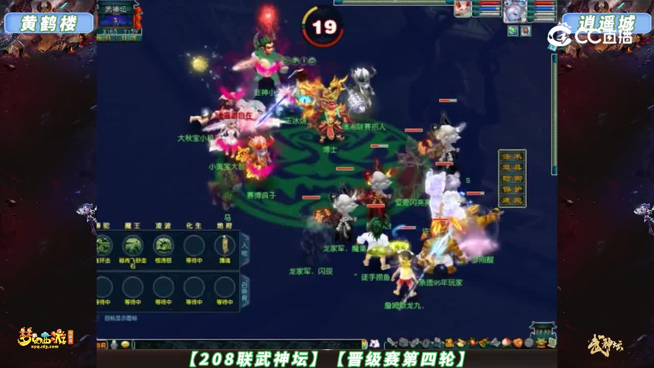 【208联武神坛】【晋级赛第四轮】逍遥城 VS 黄鹤楼【CC情报站】