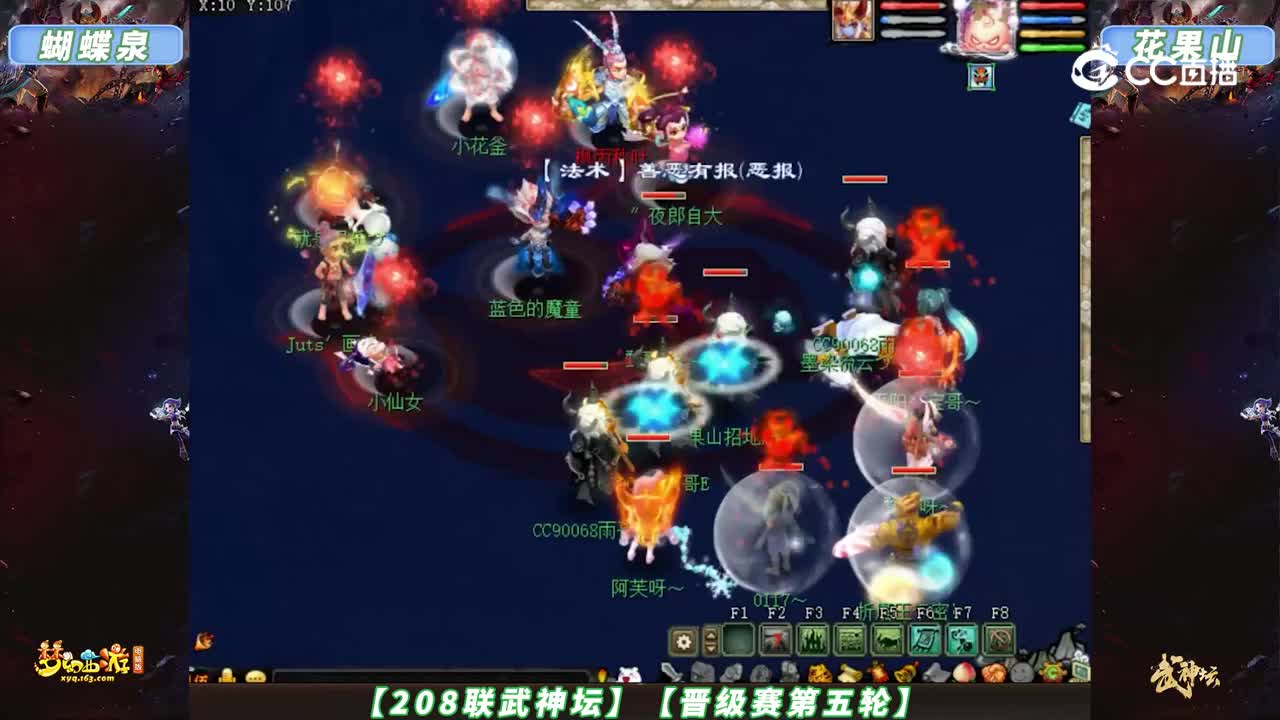 【208联武神坛】【晋级赛第五轮】蝴蝶泉 VS 花果山【CC情报站】