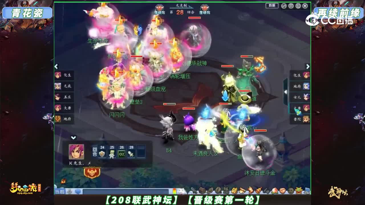 【208联武神坛】【晋级赛第一轮】再续前缘VS青花瓷【CC情报站】
