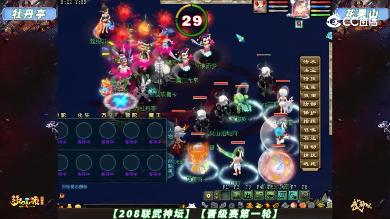 【208联武神坛】【晋级赛第一轮】花果山VS牡丹亭【CC情报站】