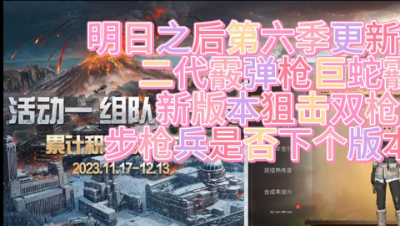 明日之后第六季更新爆料解析，二代雷拓？新步枪新双枪，步枪兵是否会崛起？