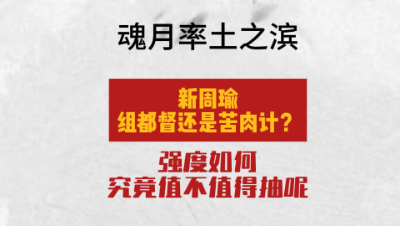 魂月：新周瑜组都督还是苦肉计？强度如何究竟值不值得抽呢（想看结论请直接拉到最后）