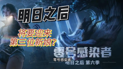 明日之后：将要迎来第三位新娘？？