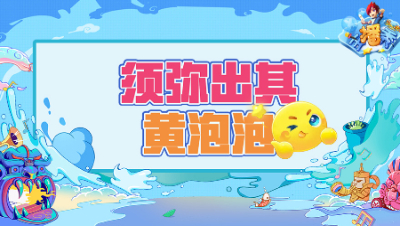 《梦幻西游主播秀》265：须弥出其泡泡，宛若召唤兽无级别