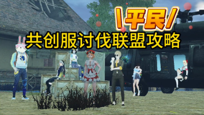 明日之后：共创服讨伐联盟平民攻略