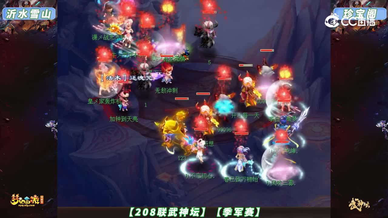 【208联武神坛】【季军赛】沂水雪山VS珍宝阁【CC情报站】