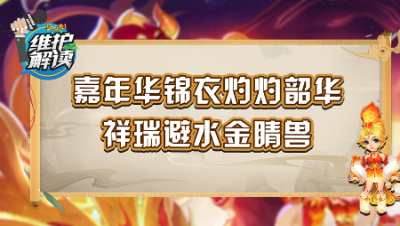 《维护解读》232：嘉年华锦衣灼灼韶华，祥瑞避水金睛兽