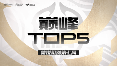 【梦幻西游手游巅峰联赛S7】巅峰TOP5精锐组别第七周：弑神如虹破虚空