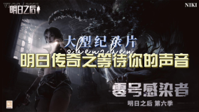明日之后：大型纪录片之等待你的声音