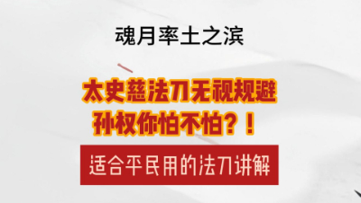 魂月： 太史慈法刀无视规避，孙权你怕不怕？！适合平民用的法刀讲解