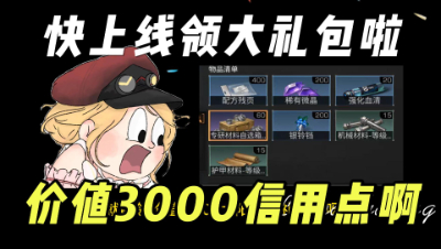 明日之后：宝子们~快快快的上线领价值3000信用点的大礼包啦！！(1)