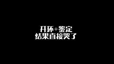 你们环都给的啥啊？怎么这么拉胯啊！