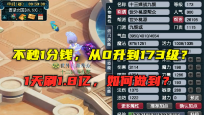 梦幻西游：不秒1分钱，竟用4个月升到173级还点满修，你敢信吗？
