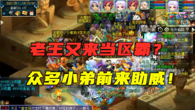 梦幻西游：老王再露区霸本色？帮萌新杀坐骑，喊来众多小弟助威！
