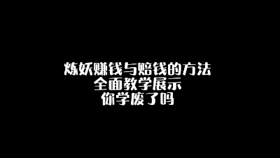 炼妖如何才能赚钱?看到最后你一定很爽!