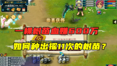 梦幻西游：一棵树苗血赚600万，只要能摇晃11次，必出特赦令牌！
