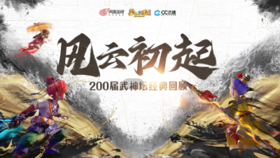 武神坛200联回顾：风云初起