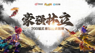 武神坛200联回顾：豪强林立