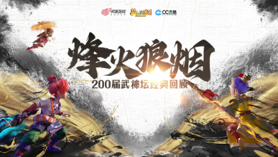 武神坛经典回顾-烽火狼烟