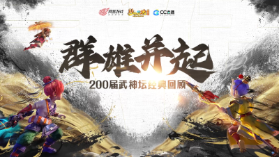 武神坛经典回顾-群雄并起