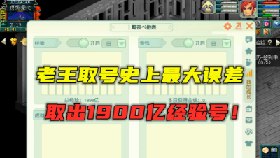 梦幻西游：老王取号史上最大误差，取出1900亿经验号，差距真大！