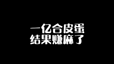 今天给老板炼妖，结果...