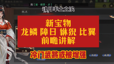 魂月： 新宝物【龙鳞 障日 貅猊 比翼】前瞻讲解，冷门武将或被增强