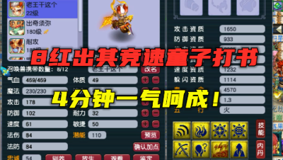 梦幻西游：4分钟打成8红竞速出其童子，教科书式打书，一气呵成！