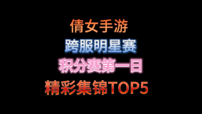 倩女手游跨服明星赛操作集锦TOP5