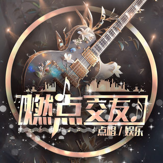 任性-燃点交友 交友点唱 