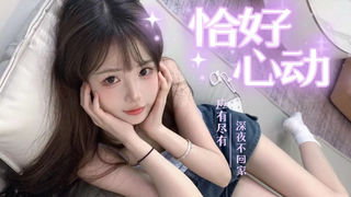 【皇冠】恰好心动-新厅