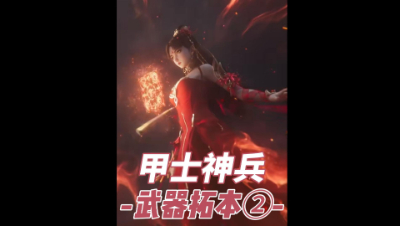 甲士武器神兵外观合集_倩女幽魂手游视频_网易CC视频