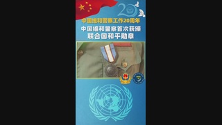 中国维和警察首次获颁联合国和平勋章
