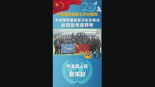 中国维和警察首次在东帝汶给祖国母亲拜年